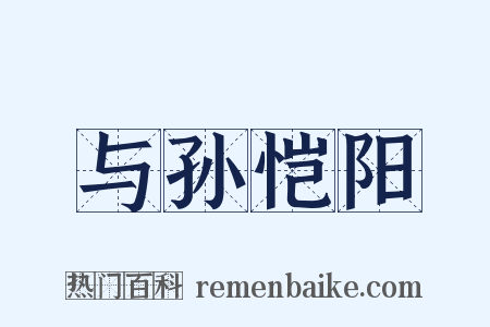与孙恺阳是什么意思的图片